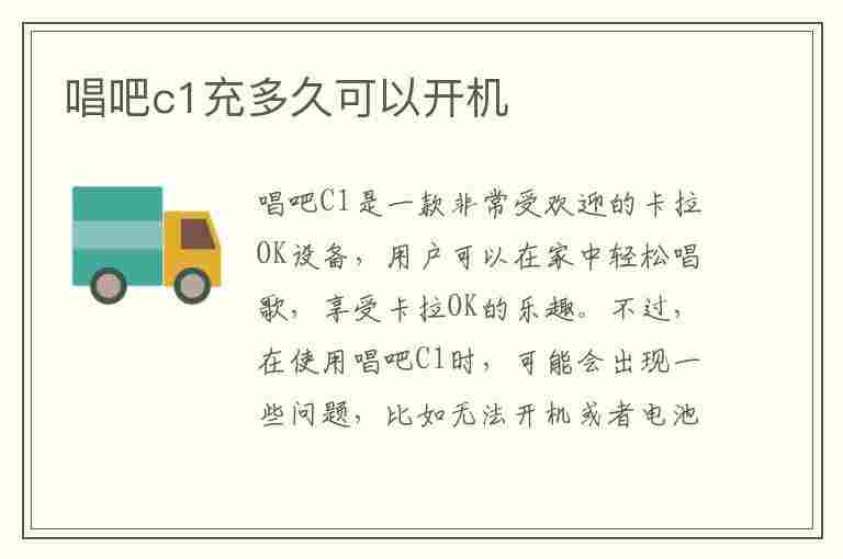 唱吧c1充多久可以开机(唱吧c1充满电指示灯会熄灭吗)