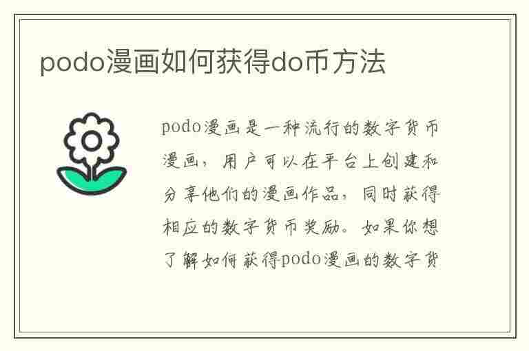 podo漫画如何获得do币方法