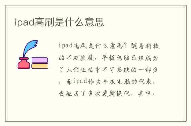 ipad高刷是什么意思(2023年最建议买的平板)