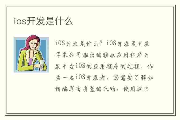 ios开发是什么(ios开发是什么语言)