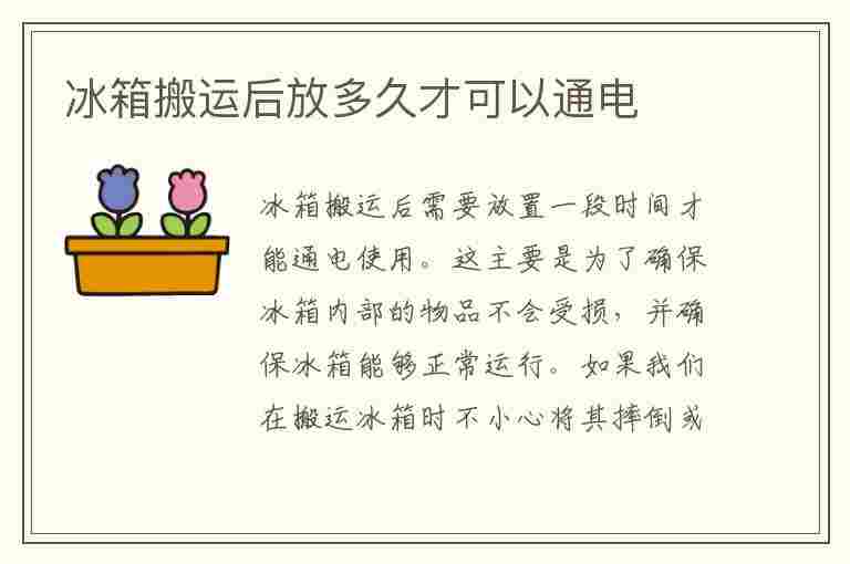 冰箱搬运后放多久才可以通电