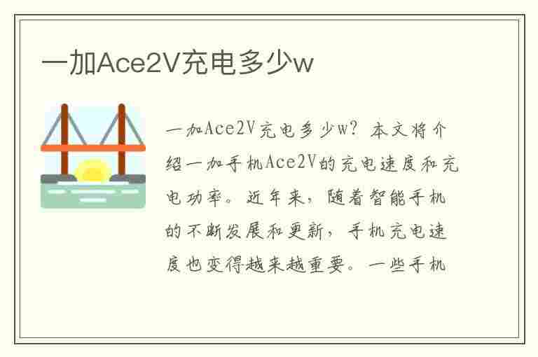 一加Ace2V充电多少w(一加充电多少瓦)