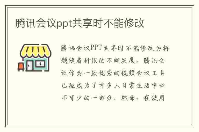 腾讯会议ppt共享时不能修改