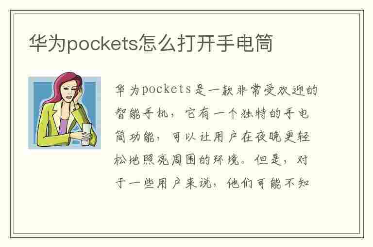 华为pockets怎么打开手电筒