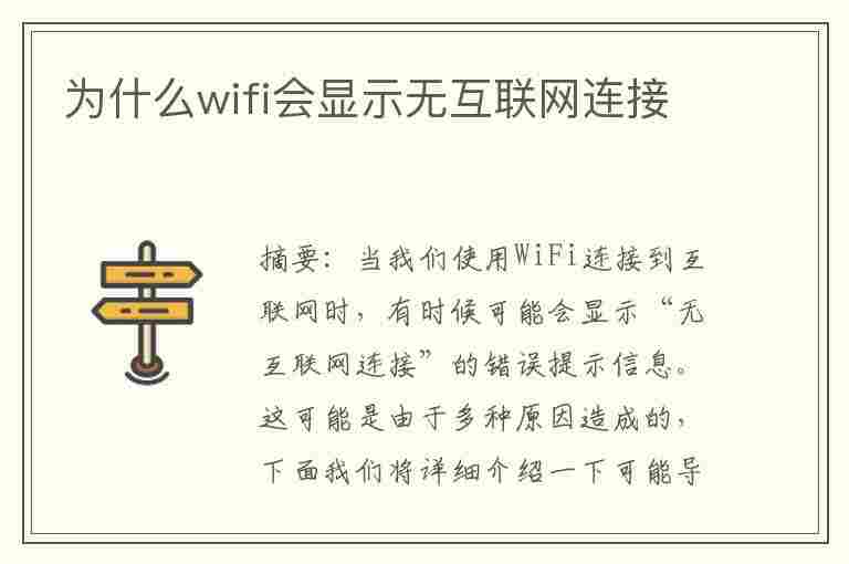 为什么wifi会显示无互联网连接