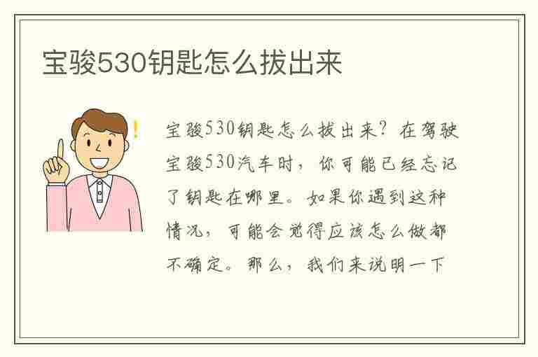 宝骏530钥匙怎么拔出来(宝骏530钥匙怎么拔出来视频)