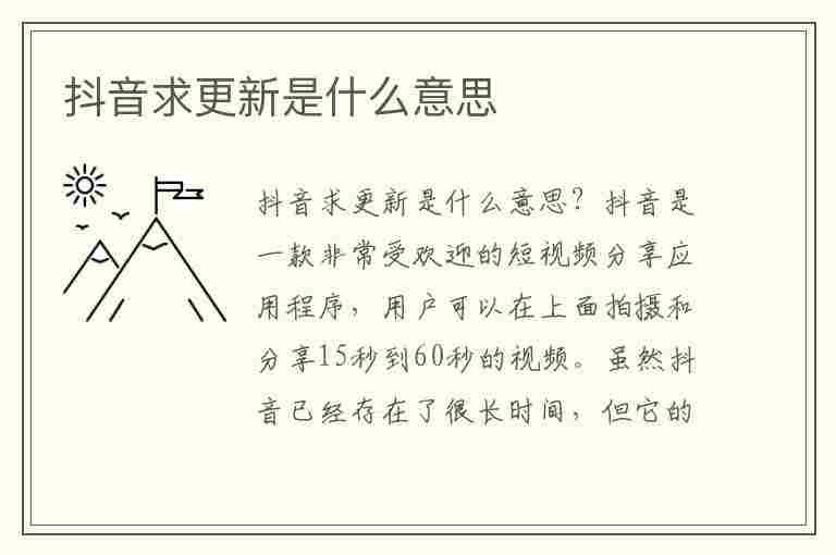 抖音求更新是什么意思(抖音求更新是什么意思需要送礼物吗)