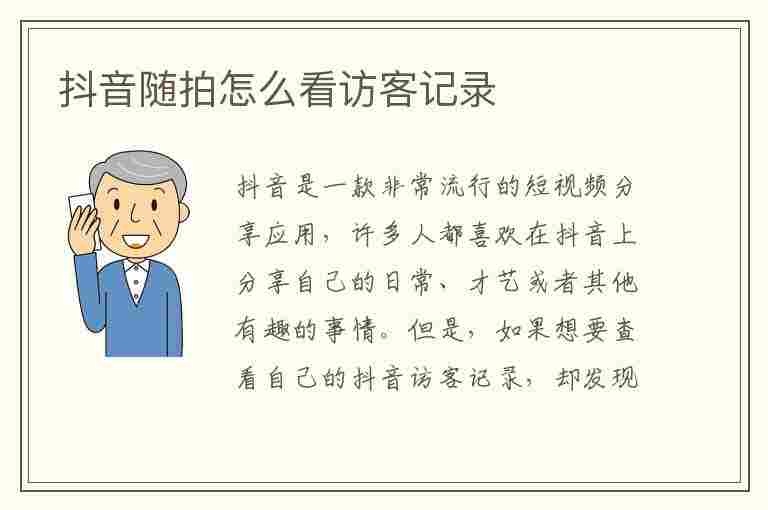 抖音随拍怎么看访客记录