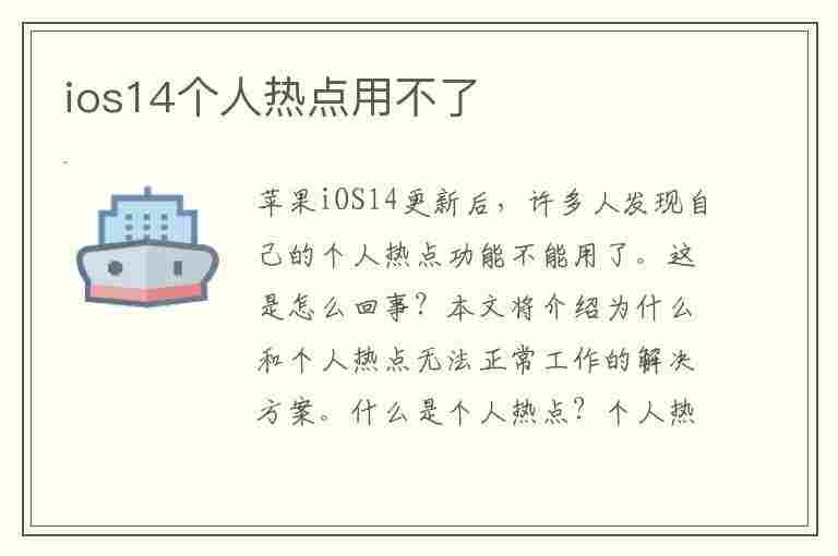 ios14个人热点用不了(ios14个人热点不能用)