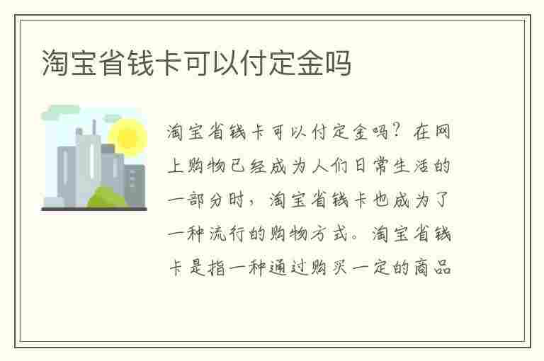 淘宝省钱卡可以付定金吗(淘宝省钱卡可以付定金吗安全吗)