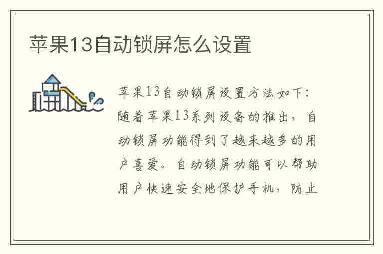 苹果13自动锁屏怎么设置(苹果13自动锁屏怎么设置不了)