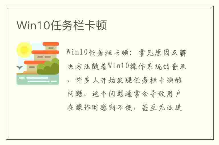 Win10任务栏卡顿(Win10任务栏卡顿)