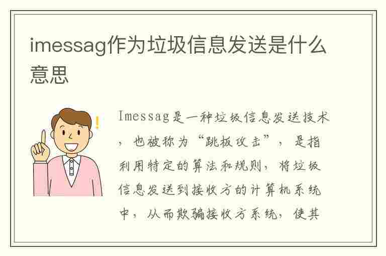 imessag作为垃圾信息发送是什么意思