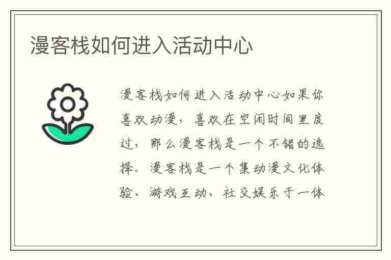 漫客栈如何进入活动中心(漫客栈官网活动)