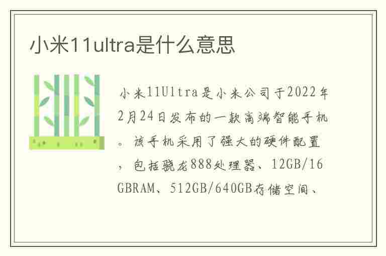 小米11ultra是什么意思(小米11ultra百度百科)