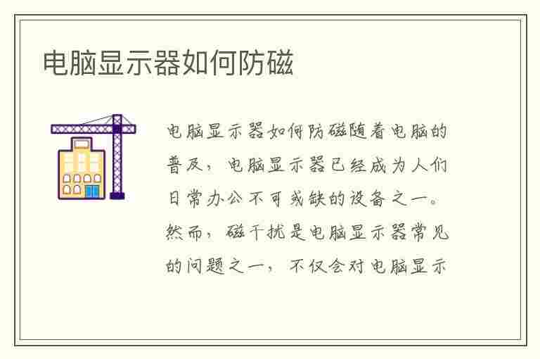 电脑显示器如何防磁(电脑显示器如何防磁保护)