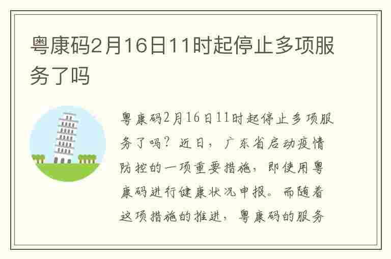 粤康码2月16日11时起停止多项服务了吗