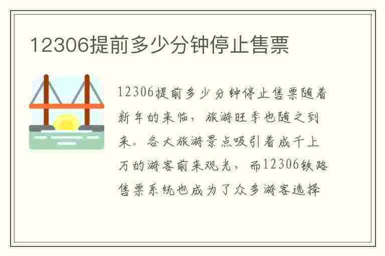 12306提前多少分钟停止售票(12306提前多少时间停止售票)