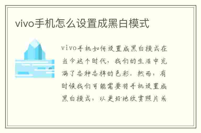 vivo手机怎么设置成黑白模式