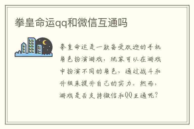 拳皇命运qq和微信互通吗(拳皇命运qq和微信互通吗)