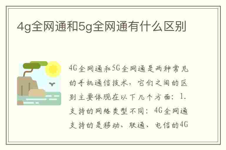 4g全网通和5g全网通有什么区别