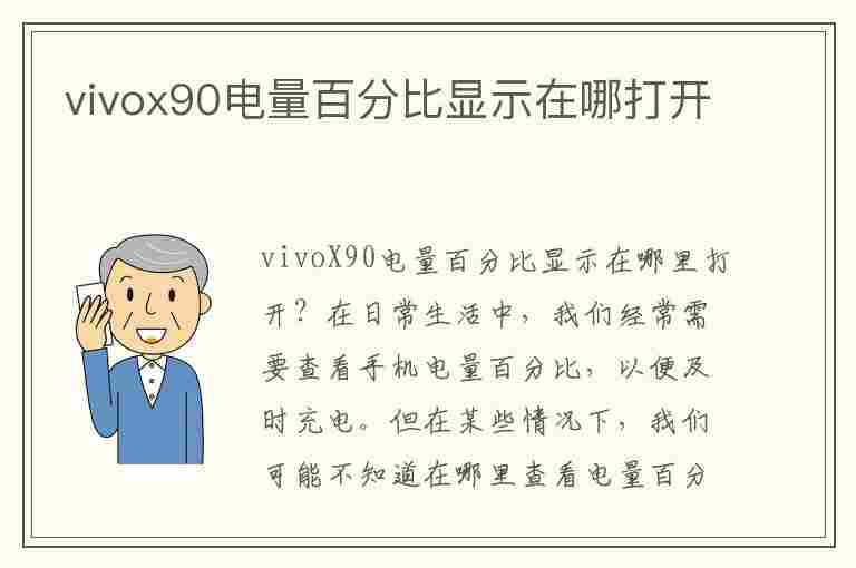 vivox90电量百分比显示在哪打开