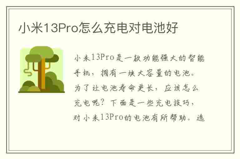 小米13Pro怎么充电对电池好