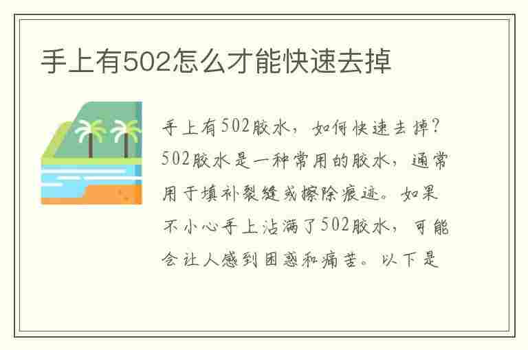 手上有502怎么才能快速去掉(手上有502怎么才能快速去掉胶水)