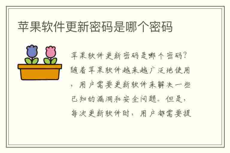 苹果软件更新密码是哪个密码