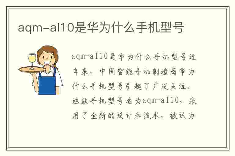 aqm-al10是华为什么手机型号