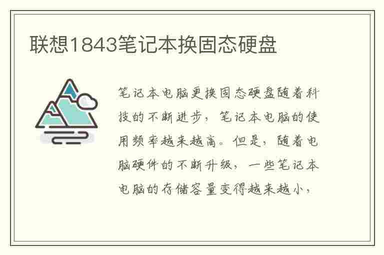 联想1843笔记本换固态硬盘(联想1843笔记本换固态硬盘多少钱)