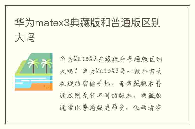 华为matex3典藏版和普通版区别大吗