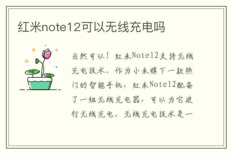 红米note12可以无线充电吗