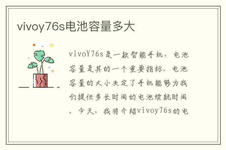 vivoy76s电池容量多大(vivoy76s手机优缺点)