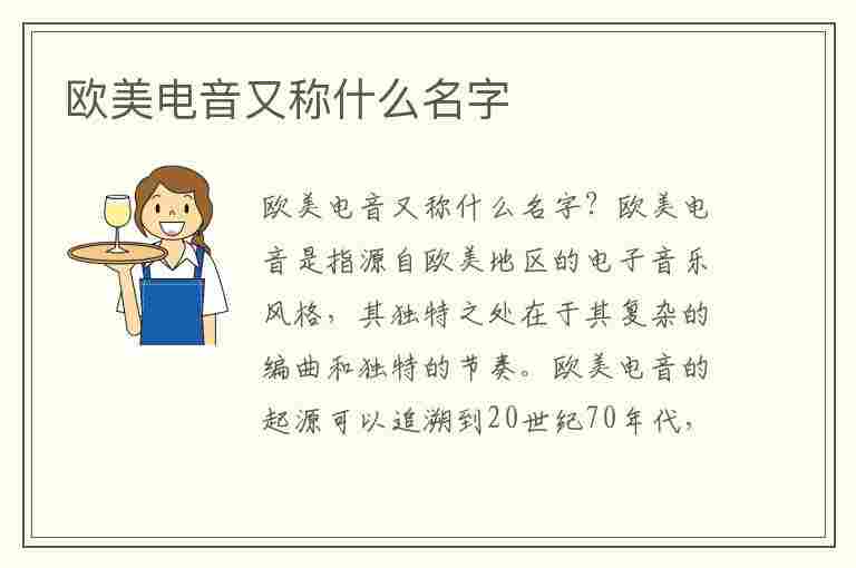 欧美电音又称什么名字