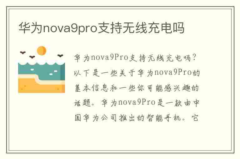 华为nova9pro支持无线充电吗