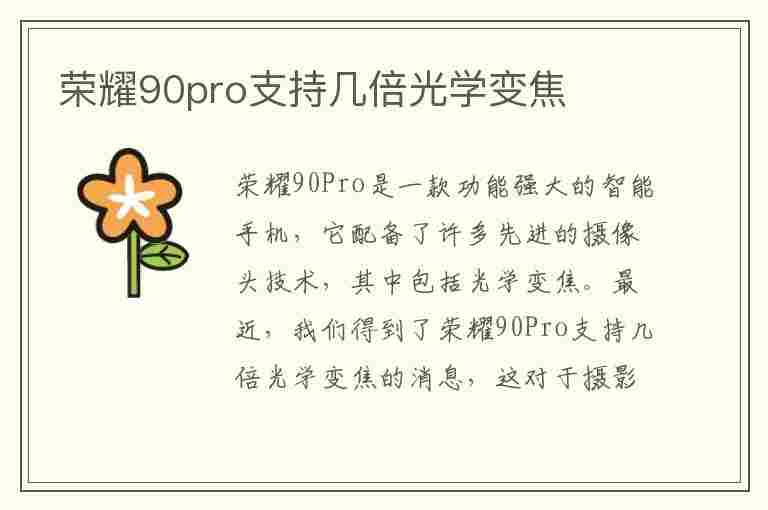 荣耀90pro支持几倍光学变焦