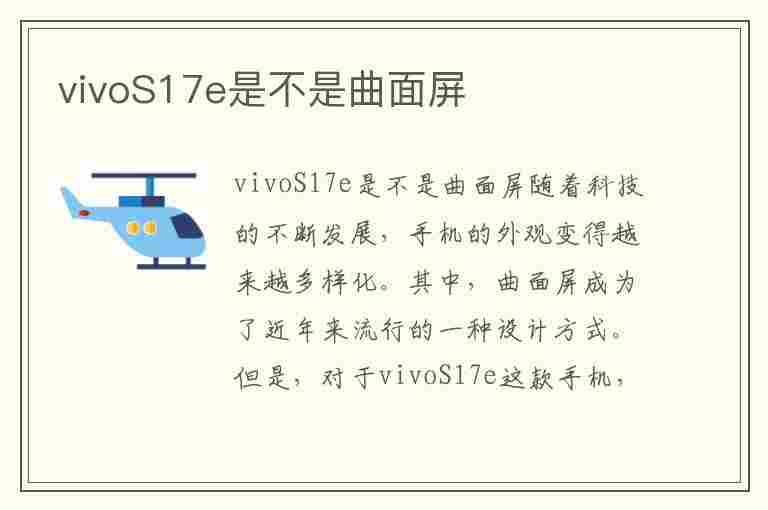 vivoS17e是不是曲面屏(vivos7e是曲面屏吗)