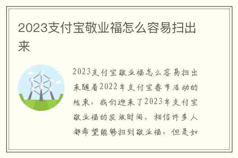 2023支付宝敬业福怎么容易扫出来