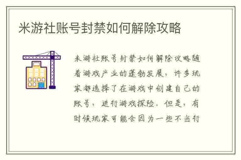 米游社账号封禁如何解除攻略