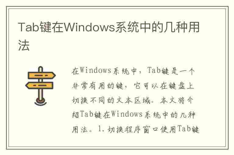 Tab键在Windows系统中的几种用法