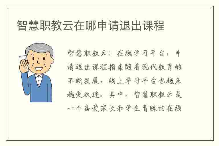 智慧职教云在哪申请退出课程