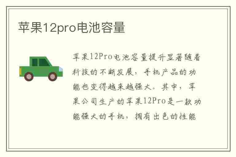 苹果12pro电池容量(苹果12pro电池容量多少毫安)