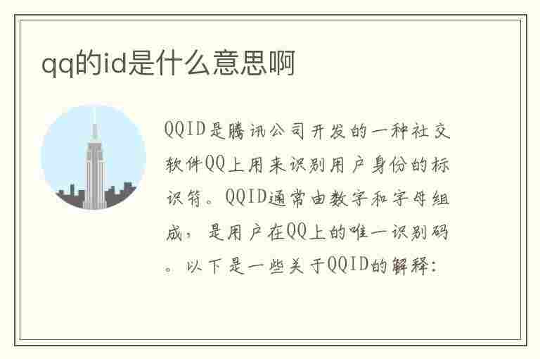 qq的id是什么意思啊(qq的id是什么意思啊怎么看)