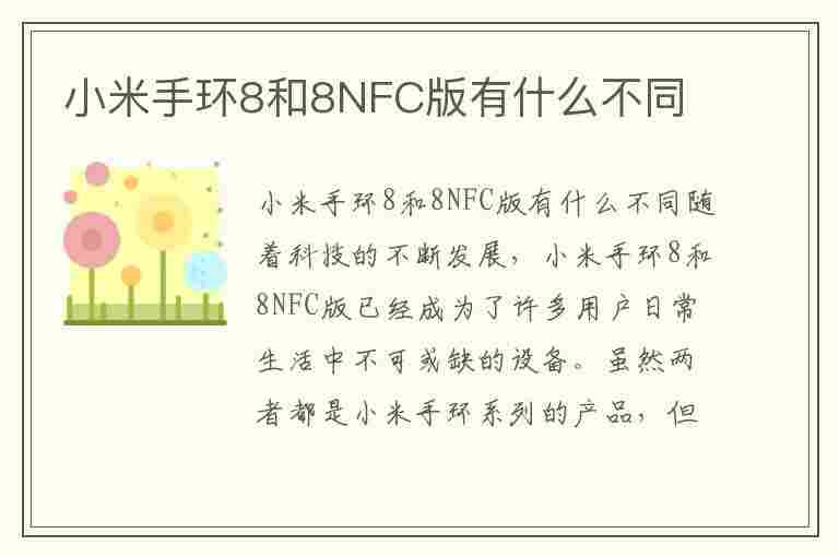 小米手环8和8NFC版有什么不同