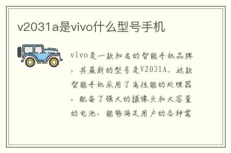 v2031a是vivo什么型号手机