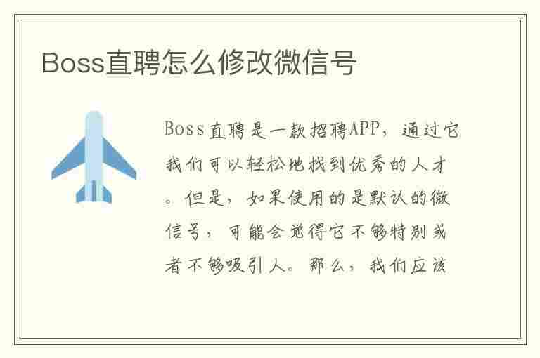 Boss直聘怎么修改微信号