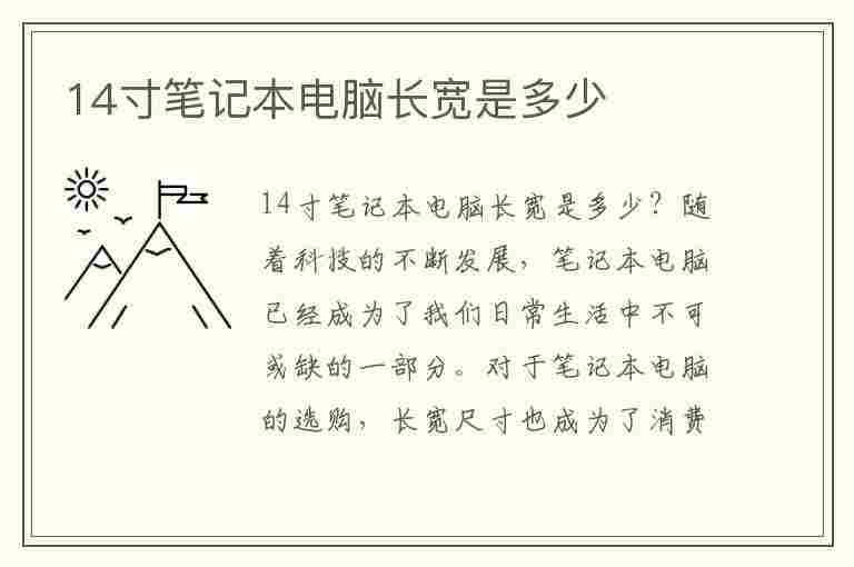 14寸笔记本电脑长宽是多少(14寸笔记本电脑长宽是多少厘米)