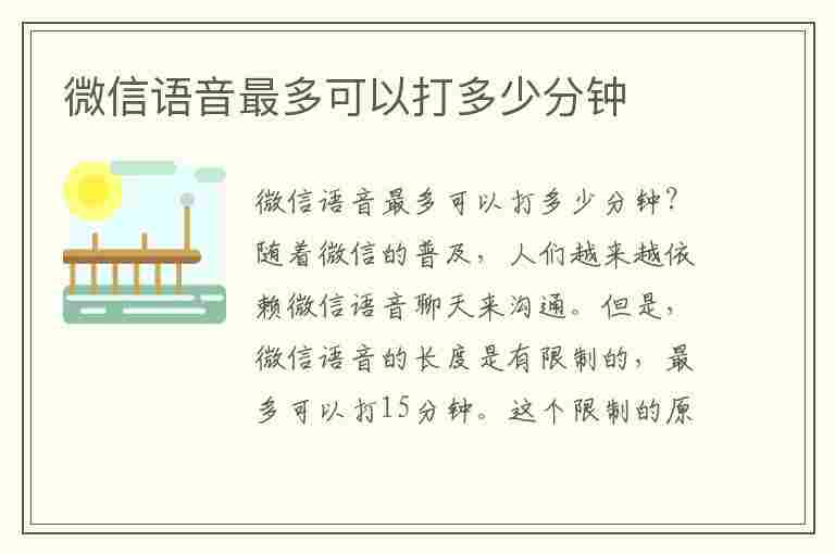 微信语音最多可以打多少分钟