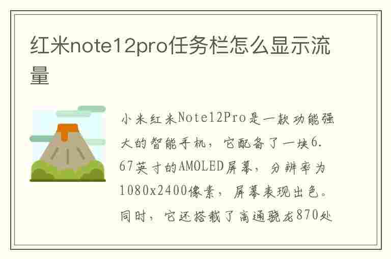 红米note12pro任务栏怎么显示流量